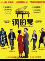 钢的琴2011