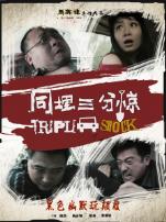 同埋三分惊微电影