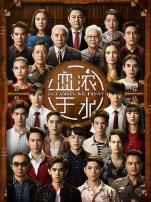 血浓于水国语版