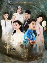 超级小郎中之鲛人泣珠