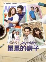 星星的房子