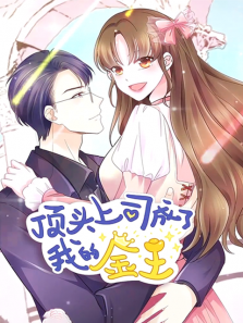 顶头上司成了我的金主