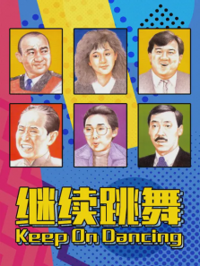 继续跳舞
