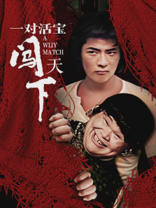一对活宝闯天下
