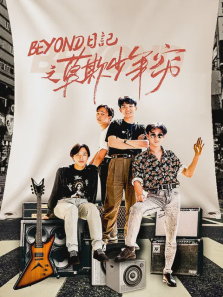 beyond日记之莫欺少年穷