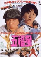 奇谋妙计五福星