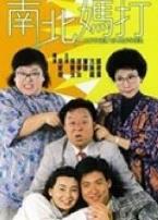 南北妈打