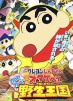 蜡笔小新2009剧场版呐喊春日部野生王国