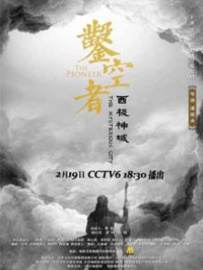 凿空者之西极神域