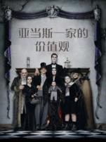 亚当斯一家的价值观普通话