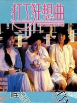 打工狂想曲粤语