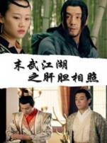 末武江湖之肝胆相照