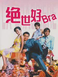 绝世好bra