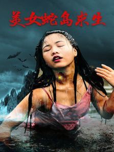 美女蛇岛求生