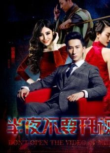 半夜不要开视频