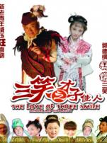 三笑之才子佳人
