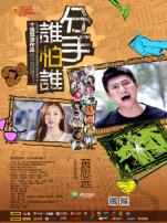 分手谁怕谁微电影