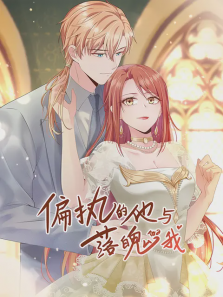 偏执的他与落魄的我