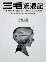 三毛流浪记独家修复版