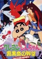 蜡笔小新1995剧场版云黑斋的野心