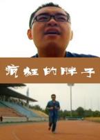 疯狂的胖子微电影