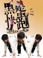 黑蛋快跑