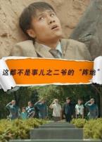 这都不是事儿之二爷的阵地