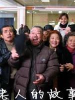 老人的故事
