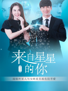 来自星星的你普通话版