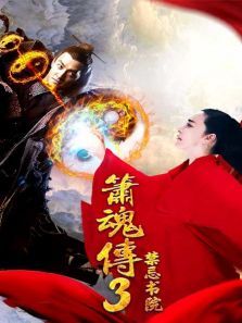 箫魂传3之禁忌书院