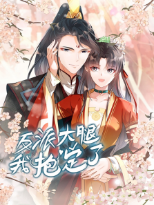 反派大腿我抱定了