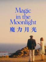 魔力月光