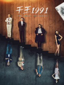 千王1991
