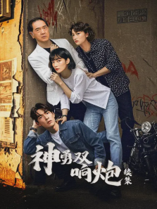 神勇双响炮续集