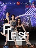 曼谷爱情故事之拜托