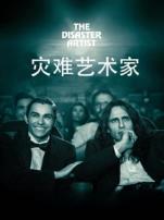 灾难艺术家