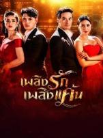 爱恨之火普通话版