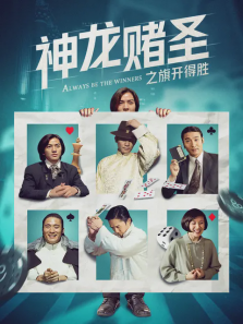 神龙赌圣之旗开得胜