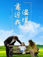 靠近我温暖你