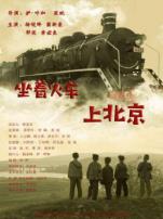 坐着火车上北京