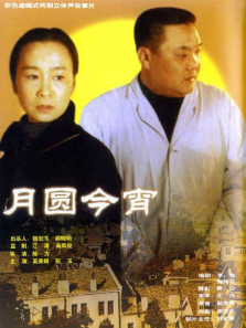 月圆今宵