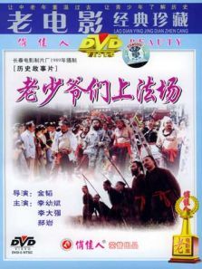 老少爷们上法场