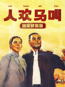 人欢马叫独家修复版