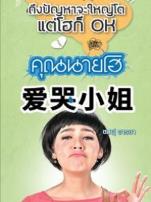 爱哭小姐中文版