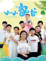 小小家长