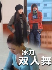 冰刀双人舞