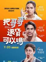 把哥哥退货可以吗