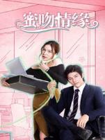 蜜吻情缘普通话版