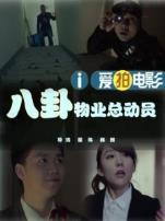 八卦物业总动员