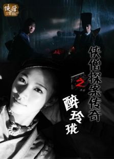 侠僧探案传奇之醉玲珑